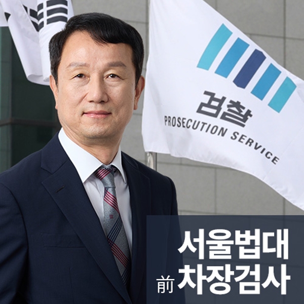 서울법대차장검사역임