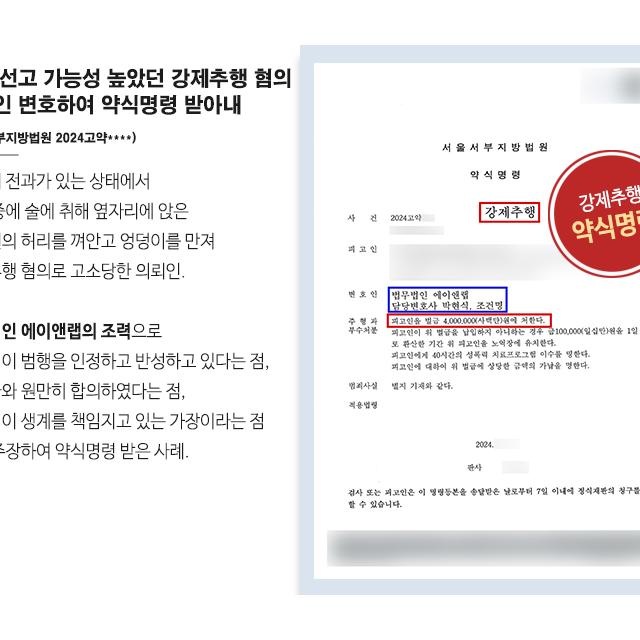 중형 선고 받을 가능성 높았던 강제추행 혐의 의뢰인 변호하여 약식명령 받아내